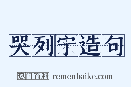 哭列宁造句是什么意思的图片